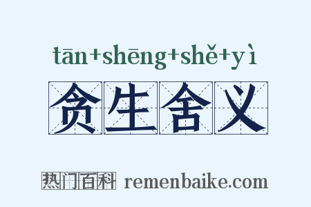 贪生舍义是什么意思的图片